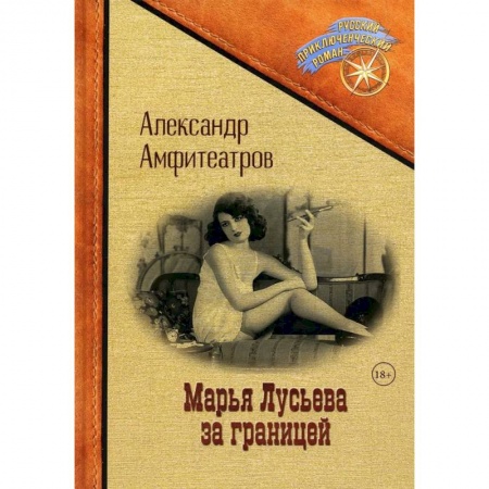 Русская современная проза, книга Марья Лусьева за границей купить по скидке