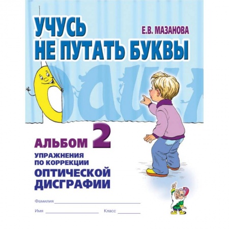 Коррекционная педагогика, книга Учусь не путать буквы. Альбом №2. Упражнения по коррекции оптической дисграфии. Учебно-практическое пособие купить по скидке