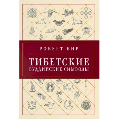 Религии мира, книга Тибетские буддийские символы .Справочник купить по скидке