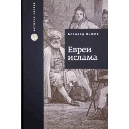 Религии мира, книга Евреи Ислама купить по скидке