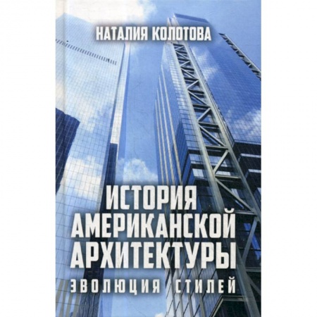 Архитектура, книга История американской архитектуры: эволюция стилей купить по скидке