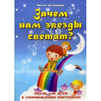 Зачем нам звезды светят? Песни для детей в сопровождении фортепиано