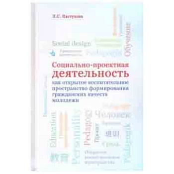 Социально-проектная деятельность как открытое воспитательное пространство формирования гражданских Социально-проектная деятельность как открытое воспитательное пространство формирования гражданских