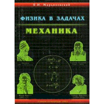 Физика в задачах. Механика. Учебное пособие для абитуриентов