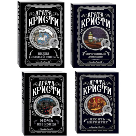 Классика зарубежного детектива, книга Агата Кристи. Комплект из 4 книг (Десять негритят. Ночь без конца. Скрюченный домишко. Вилла 'Белый конь') купить по скидке