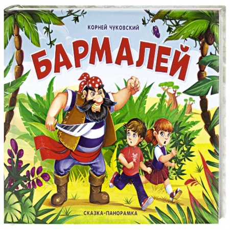 Книжки-раскладушки, панорамки, книга Бармалей купить по скидке