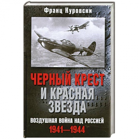 Книги, книга Черный крест и красная звезда купить по скидке