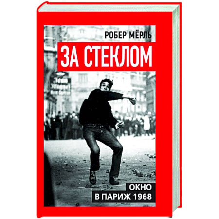 Другие издания, книга За стеклом. Окно в Париж 1968 купить по скидке