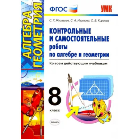 Математика. Алгебра. Геометрия, книга Алгебра. Геометрия. 8 класс. Контрольные и самостоятельные работы. ФГОС купить по скидке