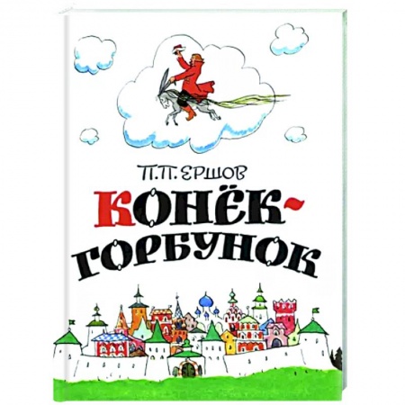 Сказки отечественных писателей, книга Конёк-горбунок купить по скидке