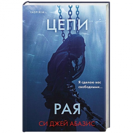 Зарубежный детектив, книга Цепи рая купить по скидке