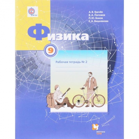 Физика. Астрономия, книга Физика. 9 класс. Рабочая тетрадь №2 купить по скидке