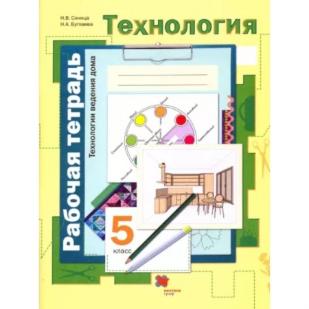 Технология, книга Технология. Технологии ведения дома. 5 класс. Рабочая тетрадь. ФГОС купить по скидке