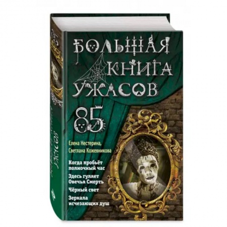 Мистика. Фантастика. Фэнтези, книга Большая книга ужасов 85 купить по скидке