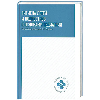 Гигиена детей и подростков с основами педиатрии. Учебное пособие