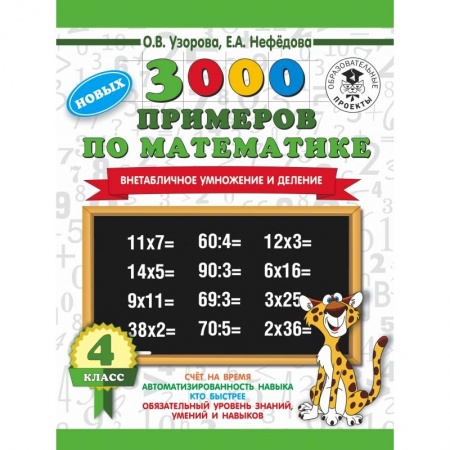 Образовательные системы. 1-4 классы, книга 3000 новых примеров по математике. 4 класс. Внетабличное умножение и деление. купить по скидке