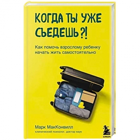 Возрастная психология, книга Когда ты уже съедешь?! Как помочь взрослому ребенку начать жить самостоятельно купить по скидке