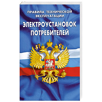 Правила технической эксплуатации электроустановок потребителей