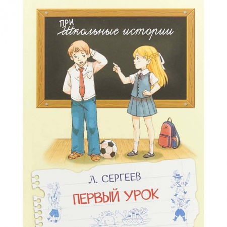 Повести и рассказы о детях, книга Первый урок купить по скидке