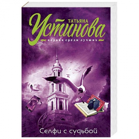Отечественный женский детектив, книга Селфи с судьбой купить по скидке