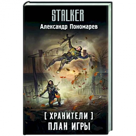 Боевая фантастика, книга Хранители. План игры купить по скидке