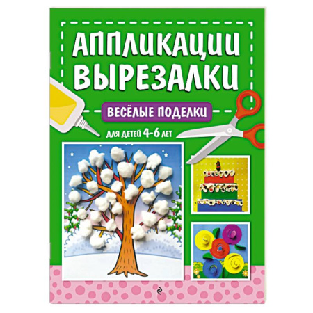 Поделки, мастерилки, книга Весёлые поделки. Для детей 4-6 лет купить по скидке