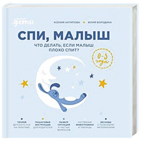 Книги для родителей, книга Спи, малыш: Что делать, если малыш плохо спит? купить по скидке