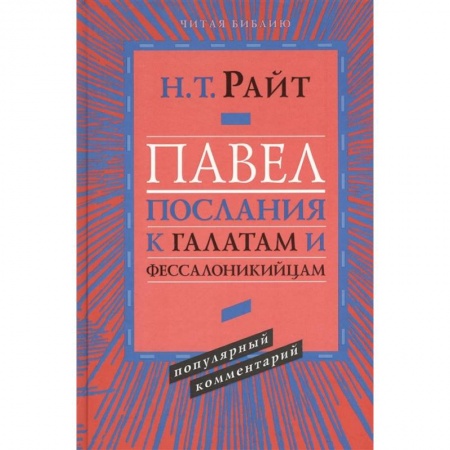Христианство, книга Павел. Послания к Галатам и Фессалоникийцам купить по скидке