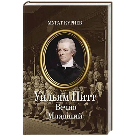Русская современная проза, книга Уильям Питт. Вечно Младший купить по скидке