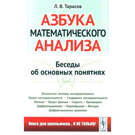 Дискретный анализ (математика), книга Азбука математического анализа: Беседы об основных понятиях купить по скидке
