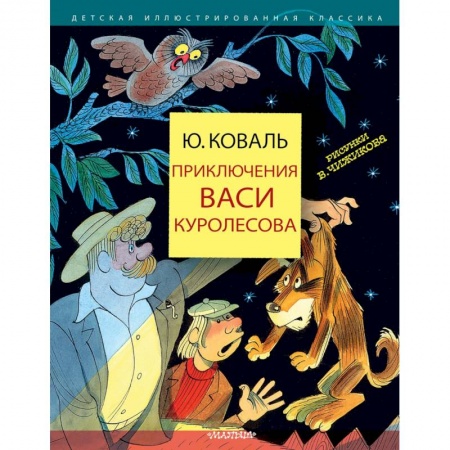 Повести и рассказы о детях, книга Приключения Васи Куролесова купить по скидке