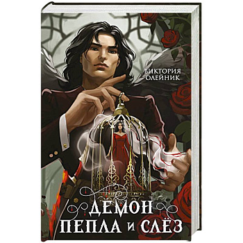 Демон Пепла и Слез