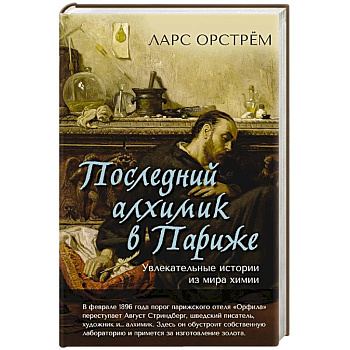Последний алхимик в Париже.Увлекательные истории из мира химии Последний алхимик в Париже.Увлекательные истории из мира химии