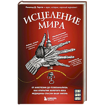 Исцеление мира. От анестезии до психоанализа: как открытия золотого века медицины спасли вашу жизнь Исцеление мира. От анестезии до психоанализа: как открытия золотого века медицины спасли вашу жизнь