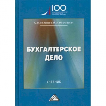 Бухучет. Общие вопросы, книга Бухгалтерское дело купить по скидке