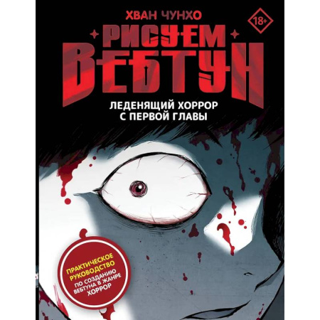 Живопись, книга Рисуем вебтун: Леденящий хоррор с первой главы купить по скидке