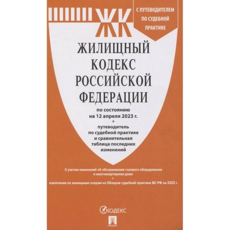 Гражданское право, книга Жилищный кодекс РФ (по сост.на 12.04.2023 г.) с путевод.по судеб.прак+сравнит.табл.изменен. купить по скидке