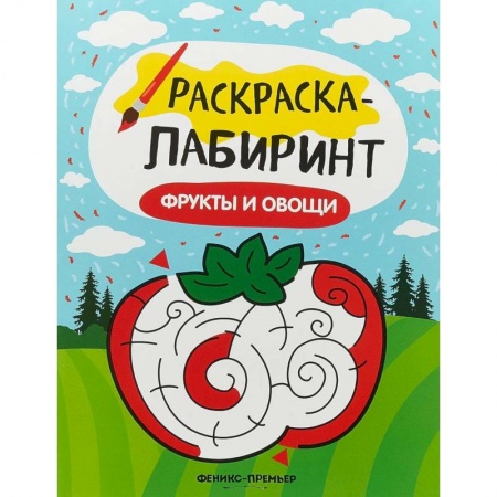 Развивающие раскраски, книга Фрукты и овощи: книжка-раскраска купить по скидке