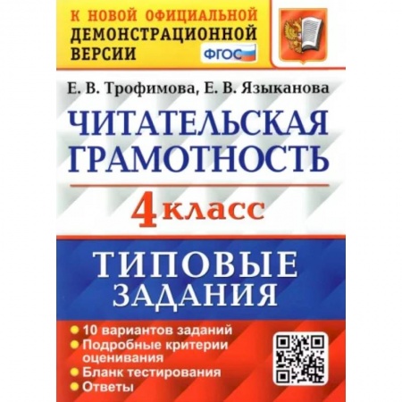 Литература, книга ВПР. Читательская грамотность. 4 класс. Типовые задания. 10 вариантов. ФГОС купить по скидке