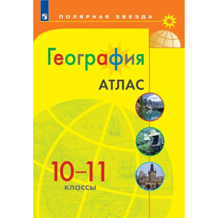 География, книга География. 10-11 классы. Атлас. ФГОС купить по скидке