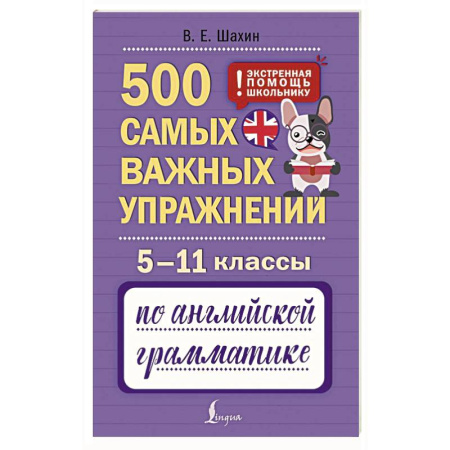 Грамматика английского языка, книга 500 самых важных упражнений по английской грамматике. 5–11 классы купить по скидке