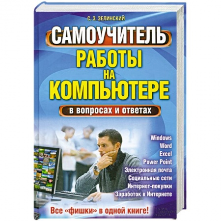 Книги, книга Самоучитель работы на компьютере в вопросах и ответах. Все «фишки» в одной книге! купить по скидке