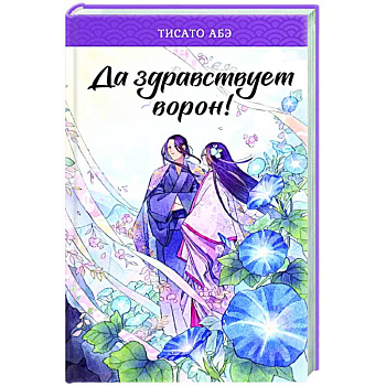 Да здравствует ворон!