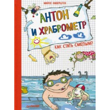 Антон и храброметр. Как стать смелым?
