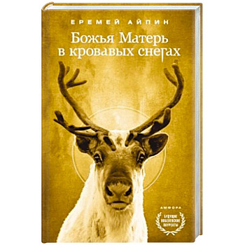 Божья Матерь в кровавых снегах. Т.4