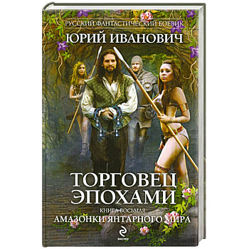 Торговец эпохами. Книга восьмая: Амазонки Янтарного мира