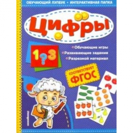 Обучение счету. Математика, книга Цифры купить по скидке
