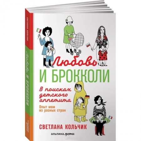 Воспитание и педагогика, книга Любовь и брокколи. В поисках детского аппетита. Опыт мам из разных стран купить по скидке