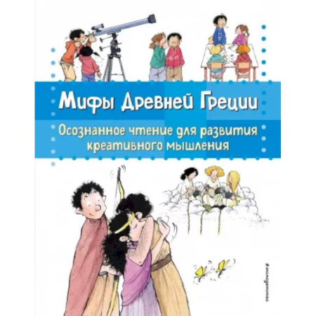 Всемирная история, книга Мифы Древней Греции. Осознанное чтение для развития креативного мышления купить по скидке