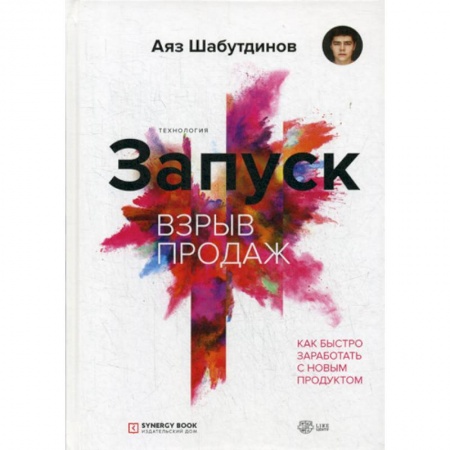 Организация торговли. Продажи, книга Запуск. Взрыв продаж купить по скидке